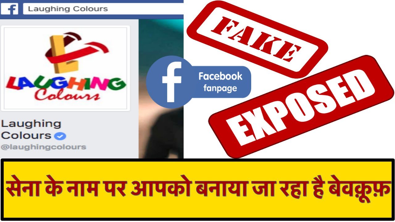Laughing Colours Fake Facebook Scam Exposed: फ़र्ज़ी फेसबुक पोस्ट से बना रहा है बेवकूफ