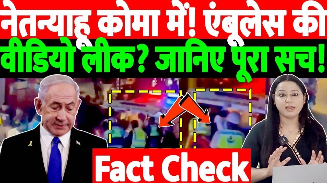 नेतन्याहू कोमा में!एंबूलेस की वीडियो लीक?जानिए पूरा सच!  @thenationind ​