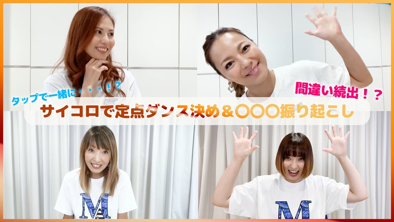 サイコロで定点ダンス決め＆〇〇〇振り起こし！