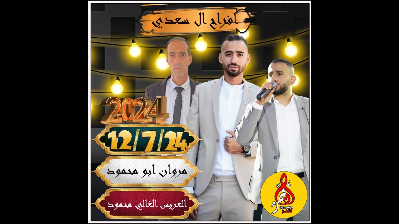صابر السويطي افراح ال سعدي مروان ابو محمود