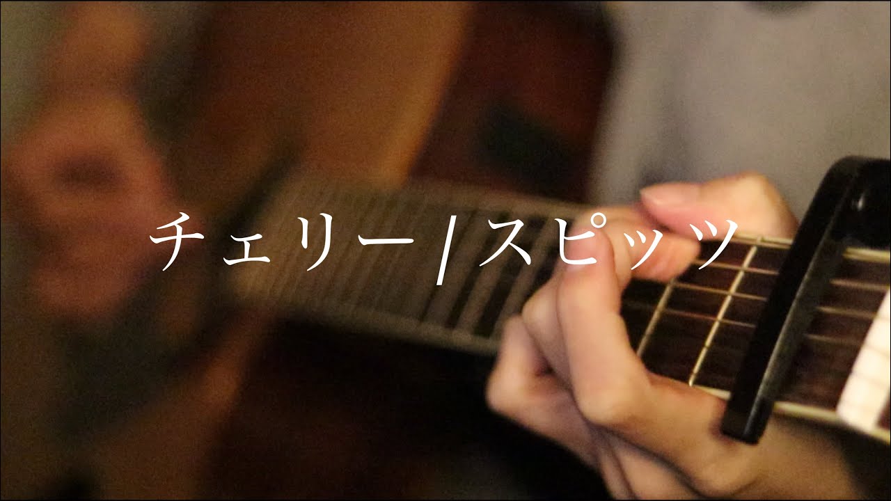 チェリー/スピッツ　弾き語りカバー