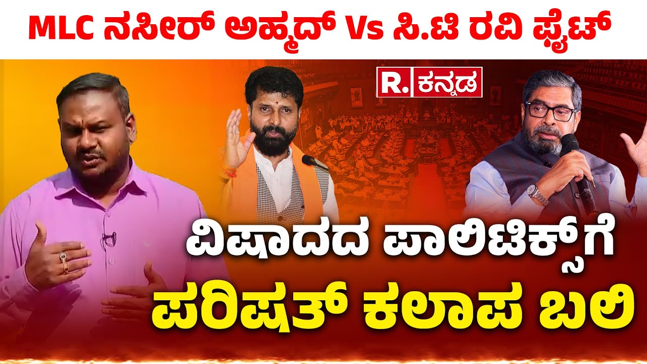 Nasir Ahmad Vs Chalavadi Narayanaswamy : MLC ನಸೀರ್ ಅಹ್ಮದ್ Vs ಸಿ.ಟಿ ರವಿ ಫೈಟ್ .