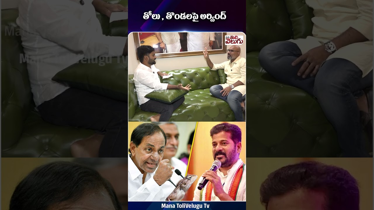 తోలు , తొండలపై అర్వింద్ | MP Dharmapuri Arvind | CM Revanth Reddy | KCR | ManaTolivelugu