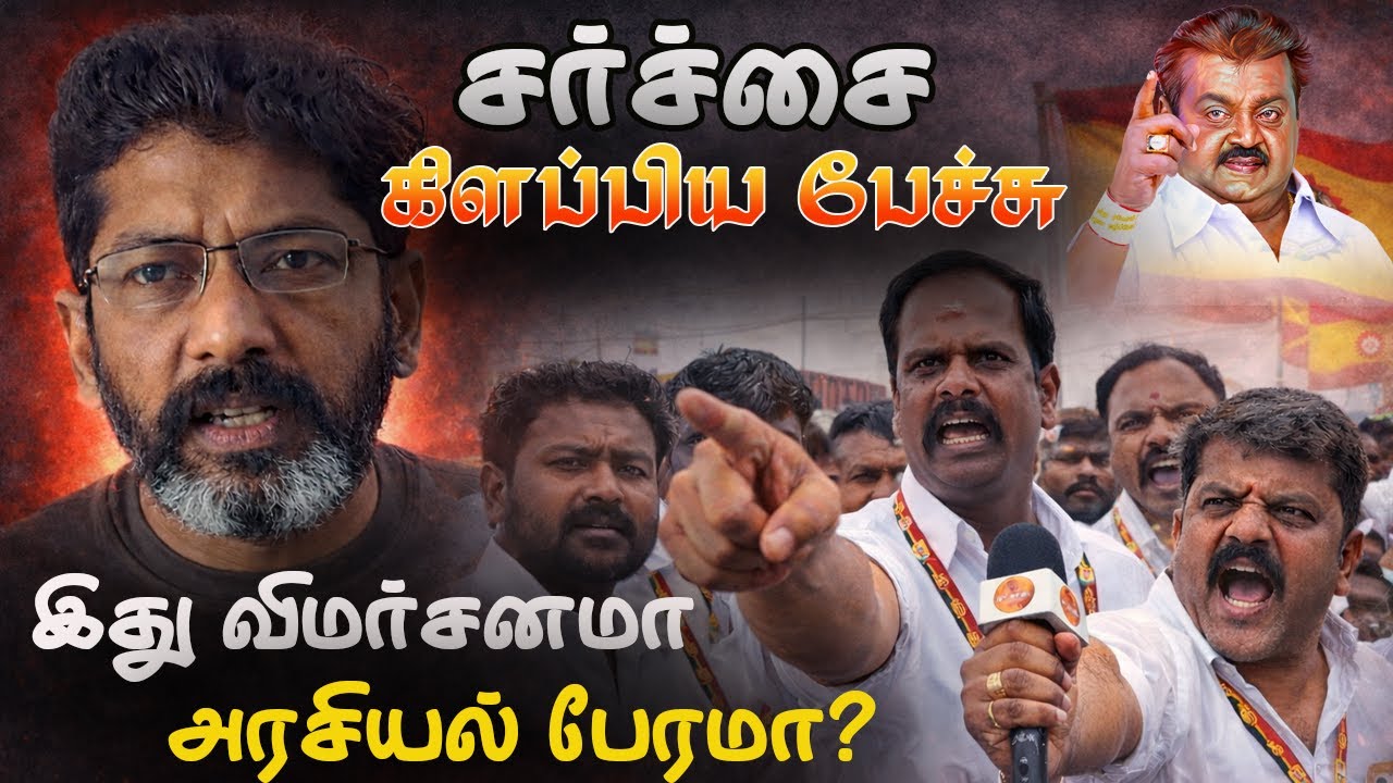 Savukku Shankar-  அரசியல் விமர்சகர் இது விமர்சனமா? அரசியல் பேரமா?