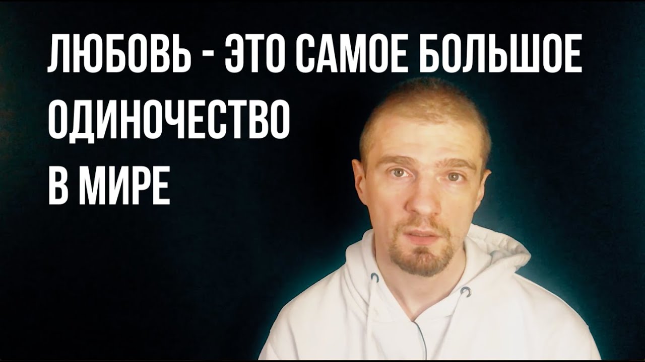 Я люблю тебя - это космическое путешествие. В_Потоке. Константин Потапов