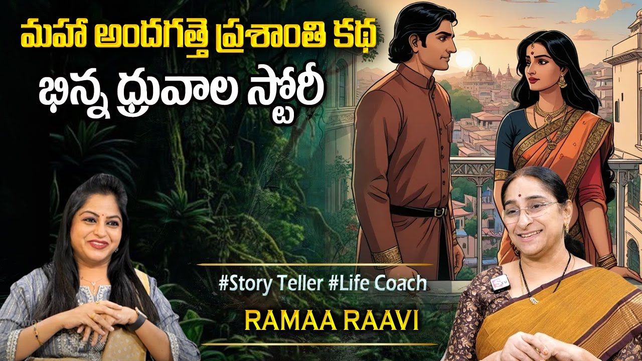Ramaa Raavi : ప్రశాంతి కథ | NEW STORY 2026 | NEW NOVEL STORY | Telugu Moral Stories