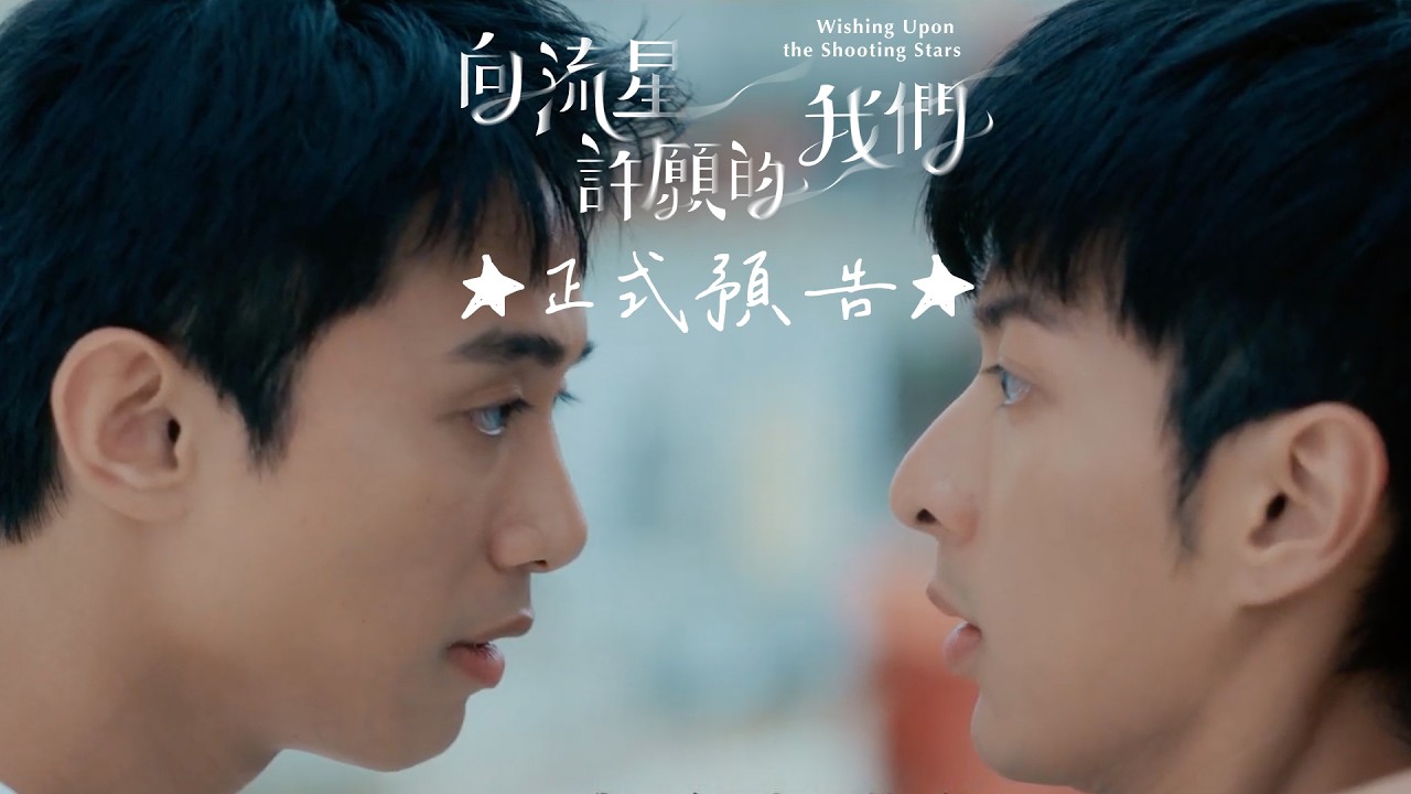 【向流星許願的我們】正式預告