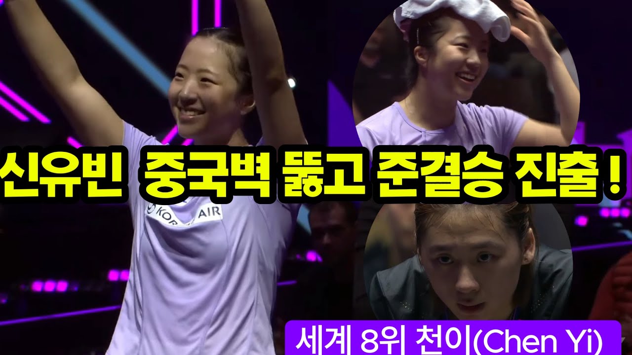 더 강해졌다! 끈질김이 더해졌다! 신유빈(Shin Yubin 14위) vs 천이(Chen Yi 8위) /신유빈의 준비된 영어 인터뷰/ WTT 챔피언스 몽펠리에 준준결승(11.02)