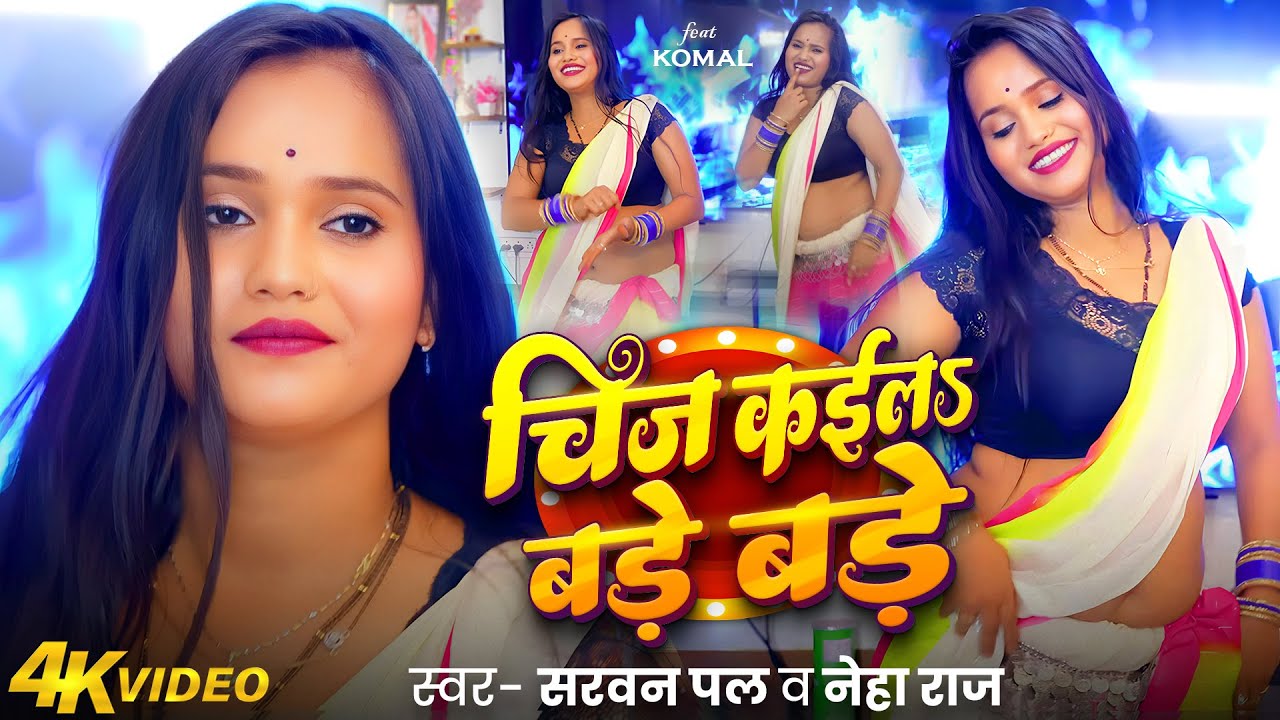 #Komal का एक और हिट #LIVE VIDEO | दिन भर बथी बथी | #Shravan Pal, #Neha Raj | Bhojpuri Song 2025