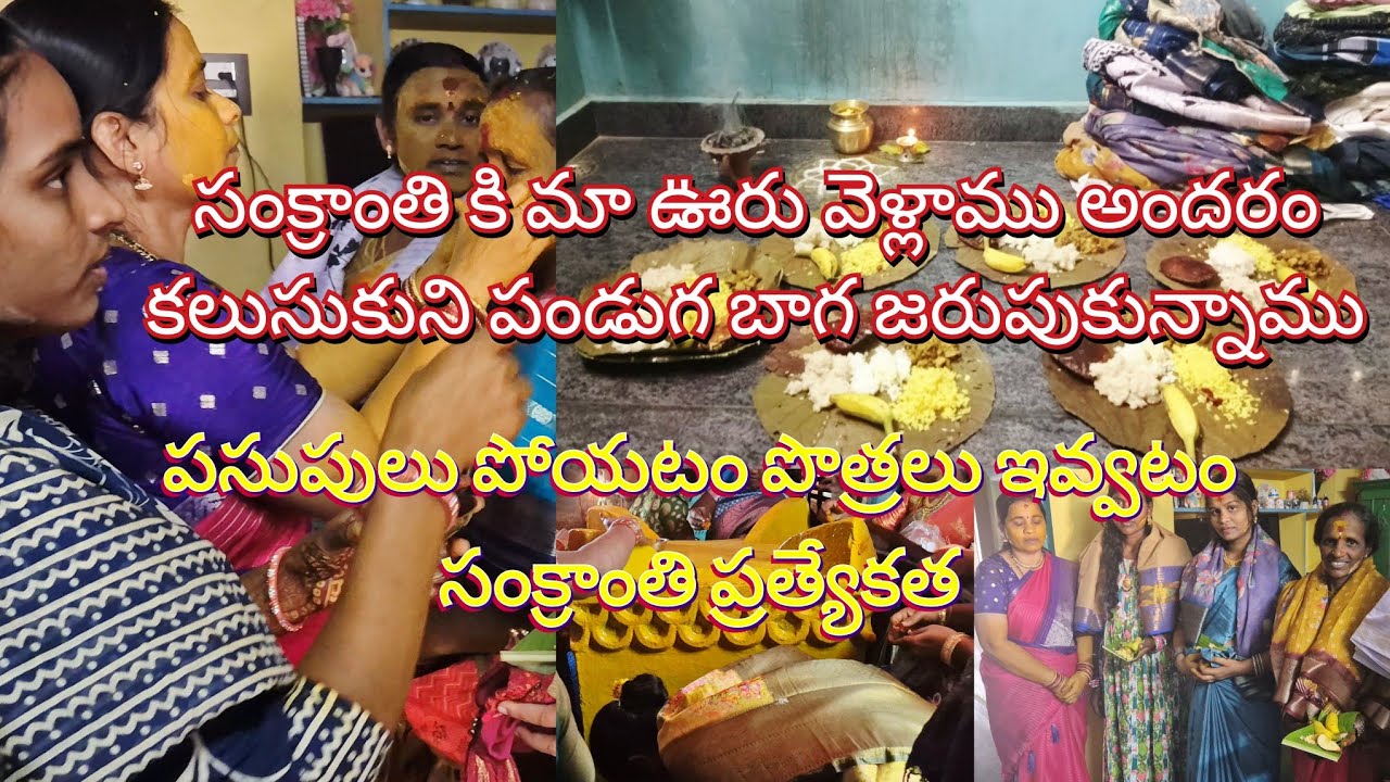 పెద్దలు పండుగ😍రైతుల పండుగ🌾సంక్రాంతి ఇలా పేర్లు ఎన్ని  ఉన్నా మన అతిపెద్ద పండుగ ఈ పెద్ద పండుగ🙌🙏