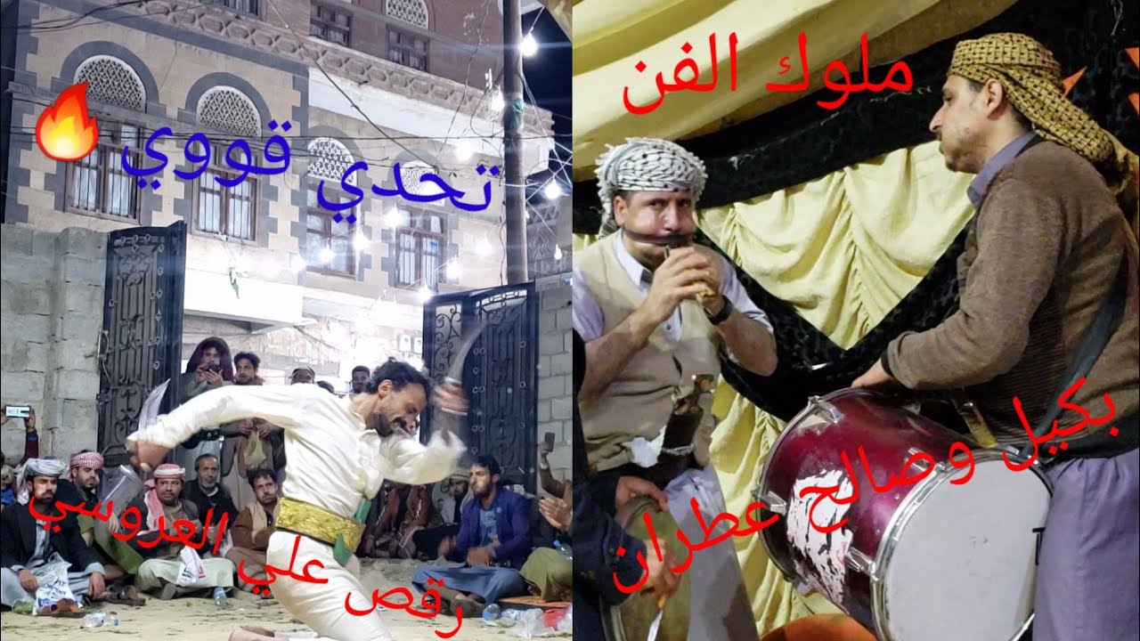 مزمارتحدي قوي رقص رووعه ملوك الفن بكيل وصالح عطران، عرس حمير العروسي رقص عبدالله العوشمي شاهد وتمتع