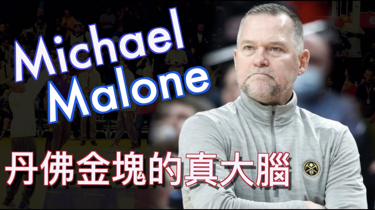 『丹佛金塊的真大腦』Malone教練用戰術拆解Doncic的魔法/Jokic的智囊軍師/Denver Nuggets/Jerry Bryant