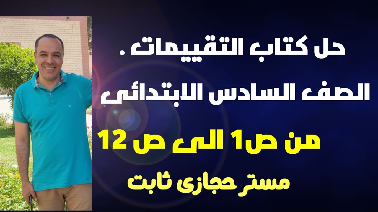 حل كتاب التقييمات الصف السادس لغة انجليزية .الوحدة الاولى 