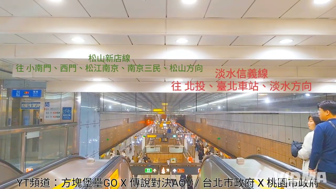 台北捷運中正紀念堂站 兩線月台進出站