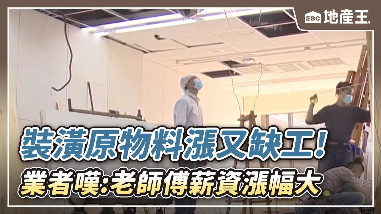 【地產王日報】裝潢原物料漲又缺工！業者嘆：老師傅薪資漲幅大/退休後收入不夠用 以房養老申請者暴增【EBC地產王】 ⁨@ebcrealestate