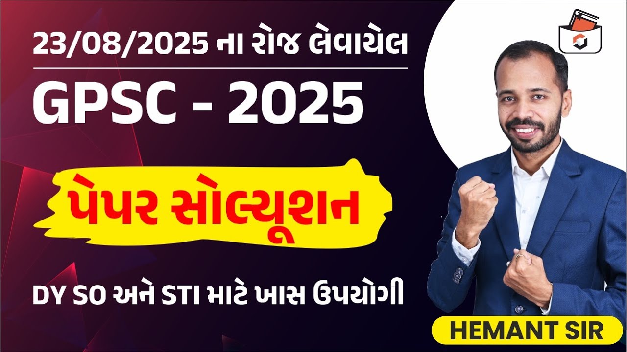 GPSC Common Paper Solution 2025 | 23-8-2025 ના રોજ લેવાયેલ | GPSC Previous Year Paper