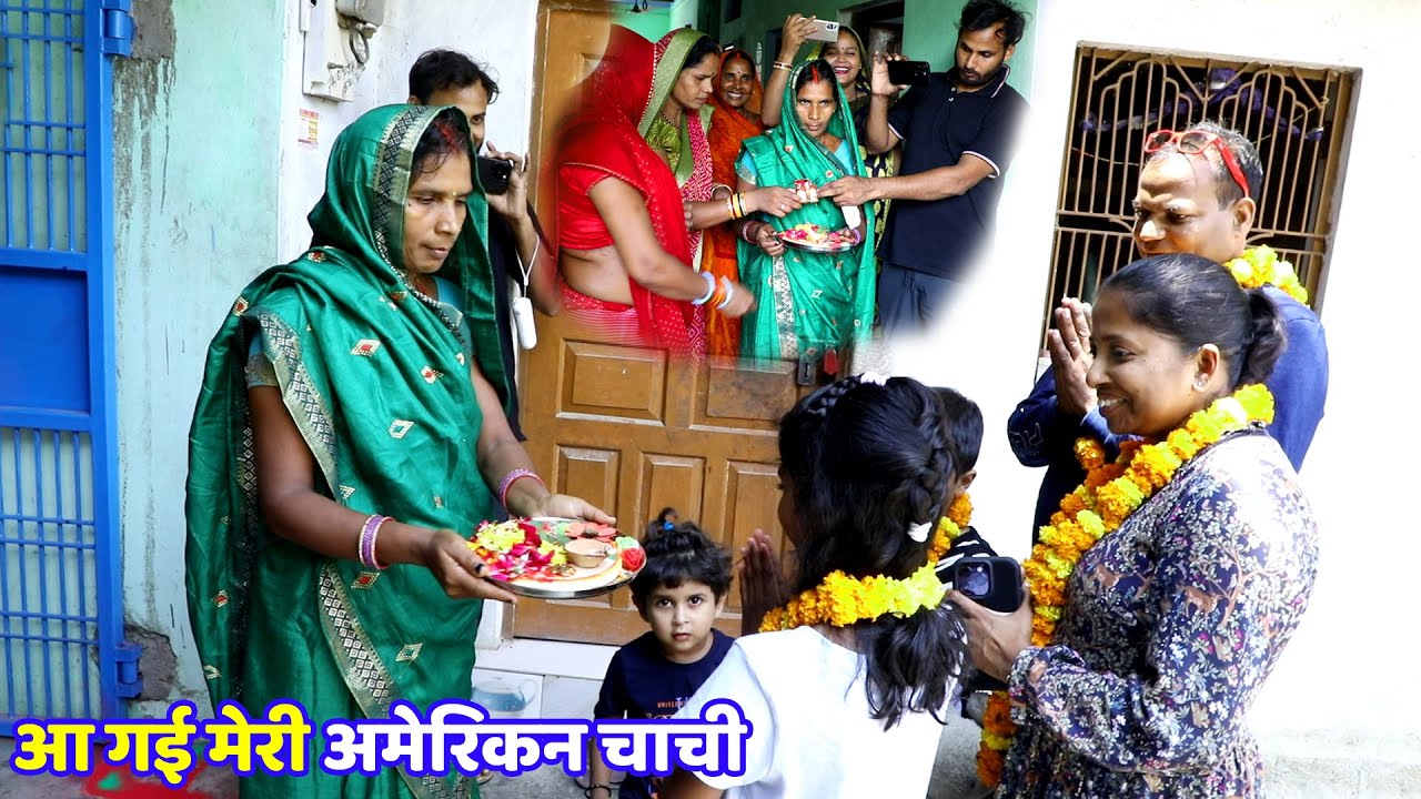 आ गई मेरी अमेरिकन चाची देखिए किस तरह घर पे स्वागत हुआ | Welcome Video |JYOTI NEW DREAM |APNA AMERICA