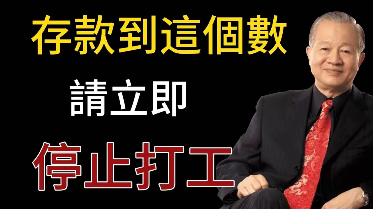 打工人注意！存款達到這個數，一定要停！#人生智慧 #命理 #哲學 #曾仕強 #易經 #正能量