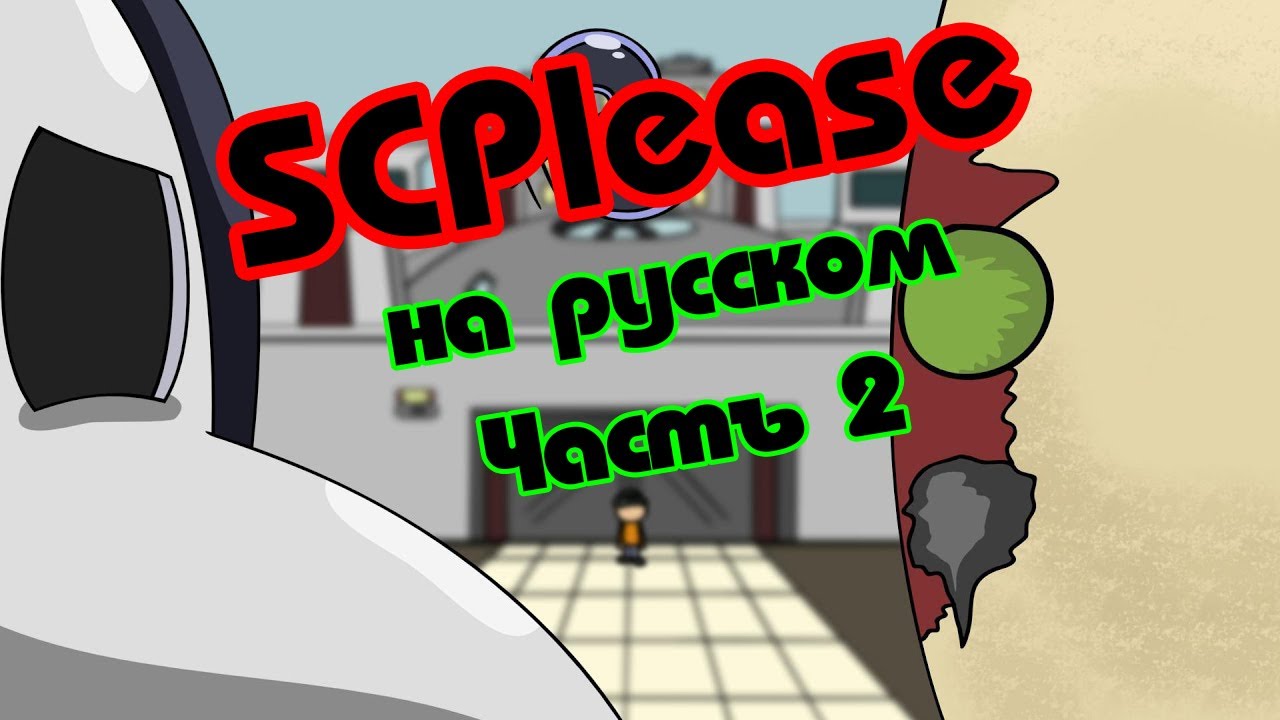 [DUB] SCPlease 2 часть АНИМАЦИЯ ПО Scp SL на русском RUS Обычный день в SCP: Secret Laboratory