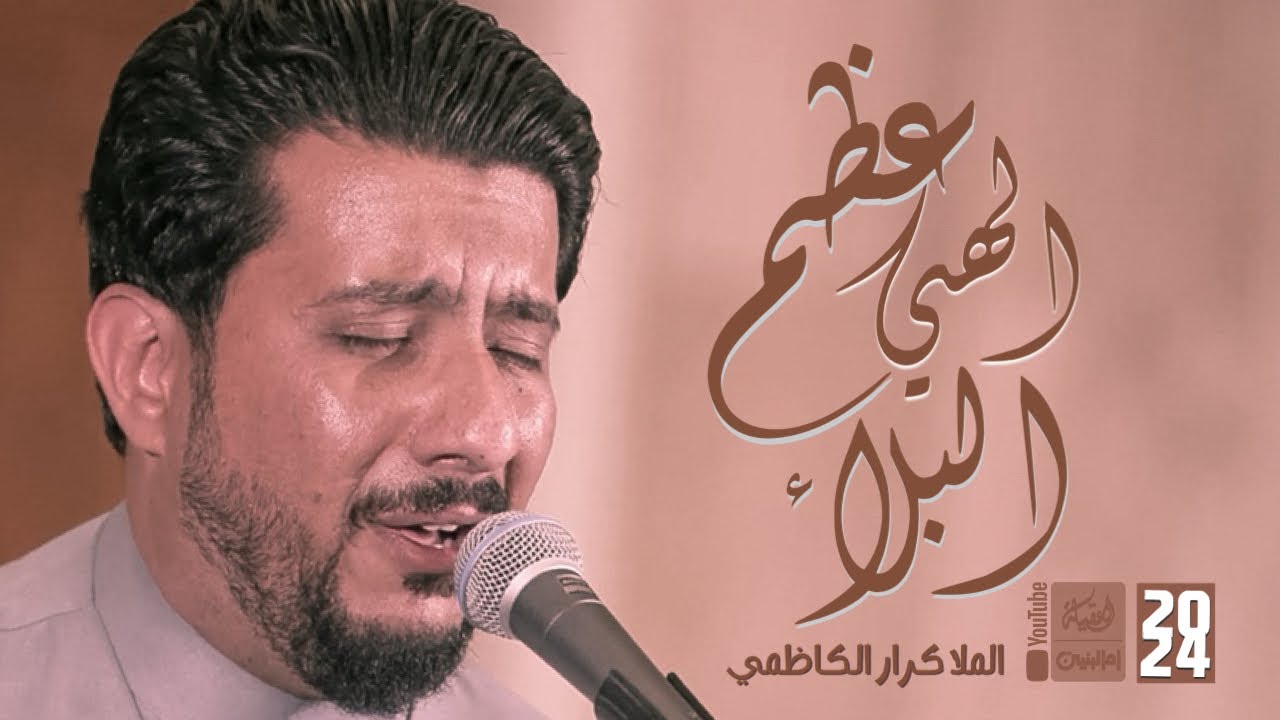 الهي عظم البلاء | ملا كرار الكاظمي | #قناة_أم_البنين | 2024 |