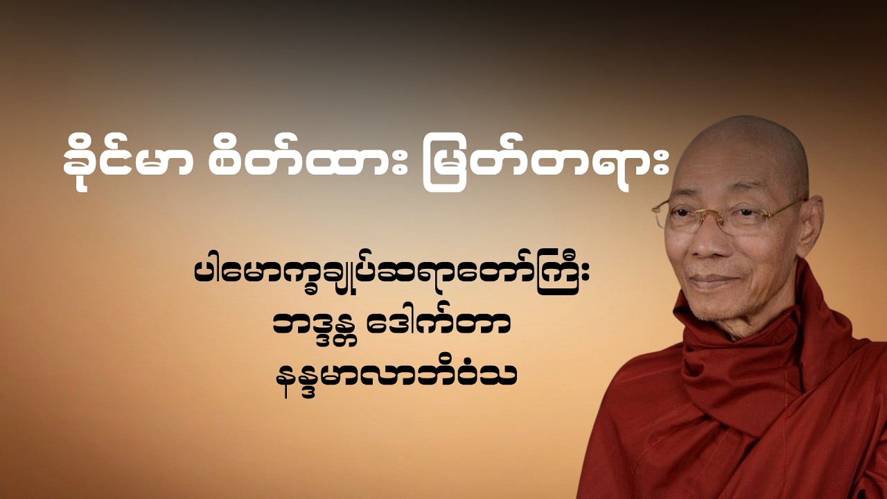 ခိုင်မာ စိတ်ထား မြတ်တရား