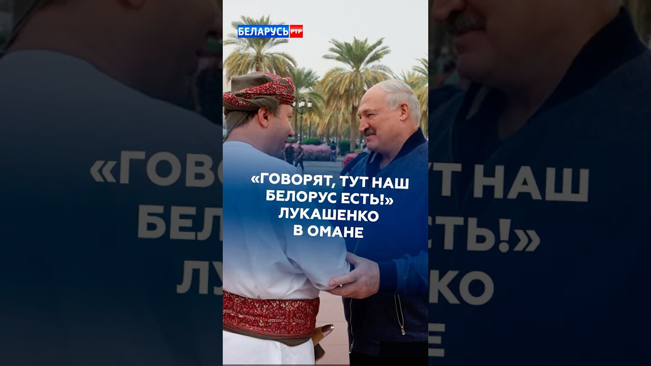 &laquo;Говорят, тут НАШ БЕЛОРУС есть!&raquo; Лукашенко в Омане #лукашенко #оман #новости #политика #батька