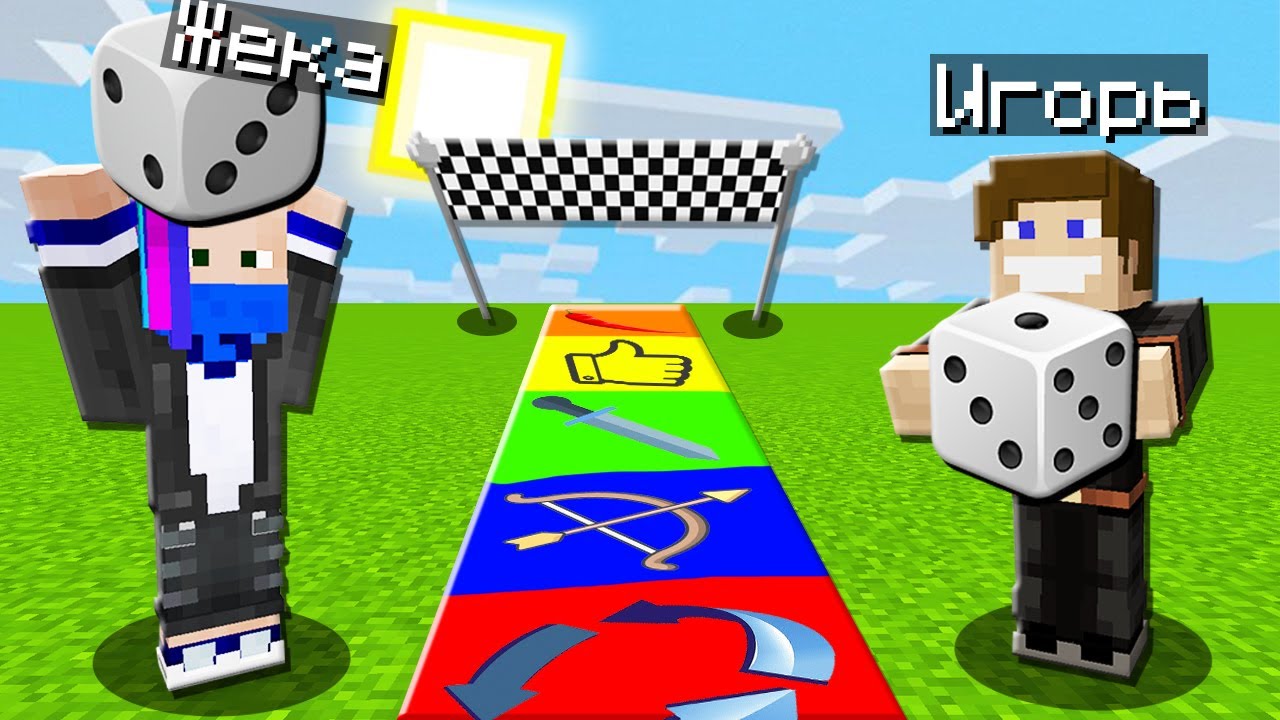 ВЫИГРАЙ ИЛИ ТЫ СЛОМАН В НАСТОЛЬНОЙ ИГРЕ В МАЙНКРАФТА!