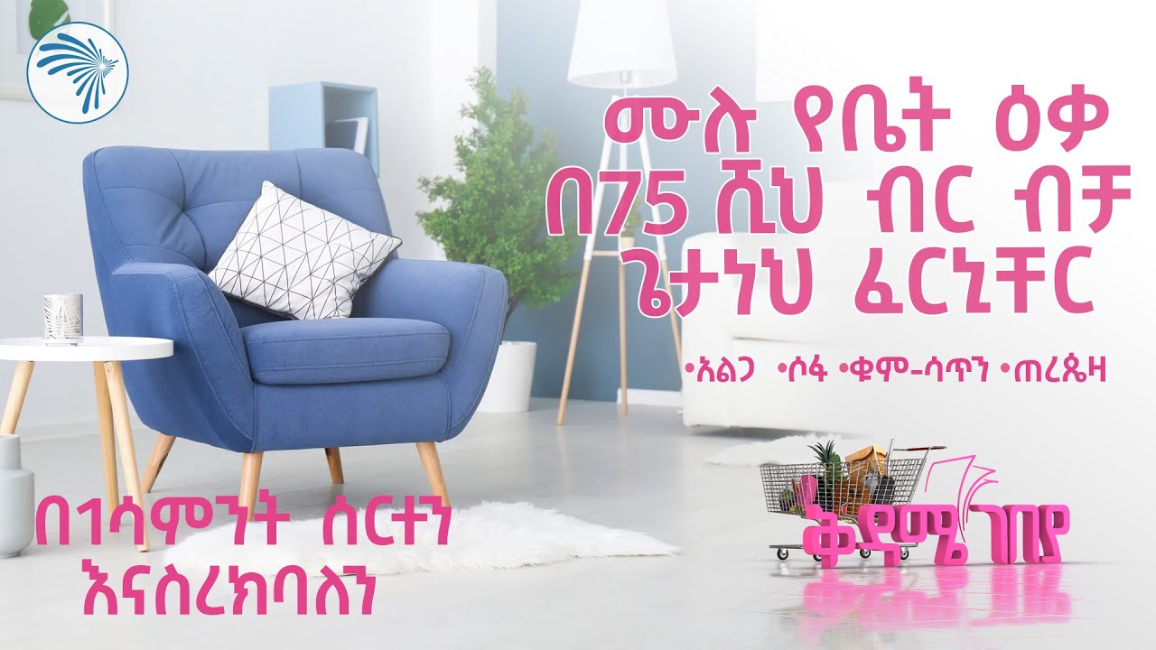 ሙሉ የቤት እቃ በ75 ሺ ብር ብቻ | ቅዳሜ ገበያ @ArtsTvWorld
