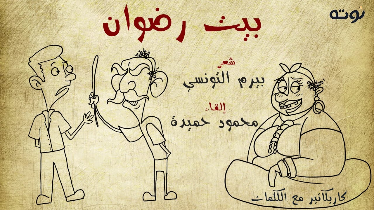 بيت رضوان - شعر بيرم التونسي - إلقاء الفنان الكبير محمود حميدة (كاريكاتير مع الكلمات)