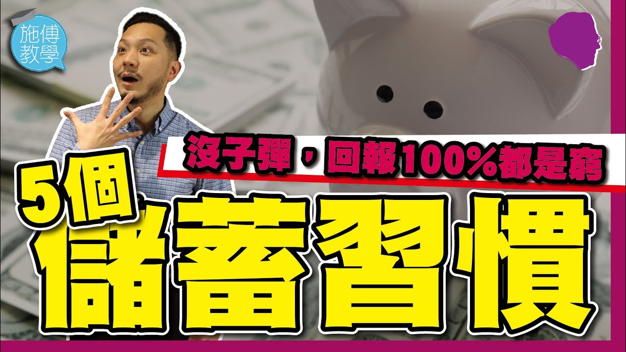 出糧後5個儲蓄習慣！沒子彈，回報100%都是窮！（有字幕）【施傅教學】#儲蓄 #長線 #被動收入 #發達本金 #本金