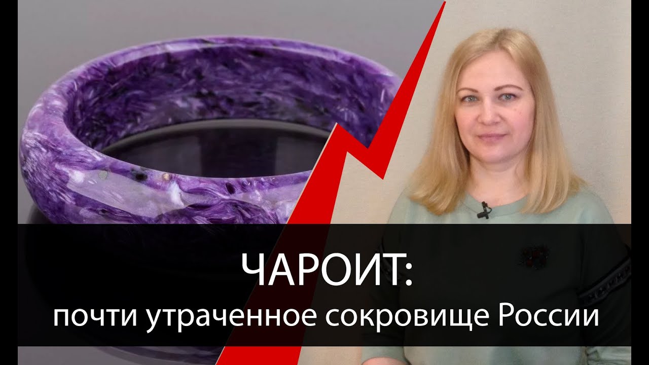 Как один ушлый американец чуть не присвоил себе открытие нашего чароита