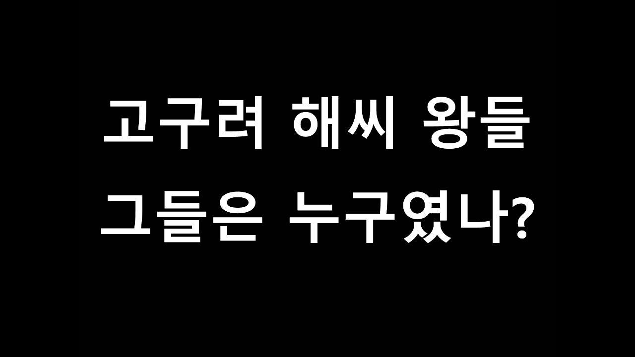 고구려 의문의 해씨 왕들. 그들은 누구였나?