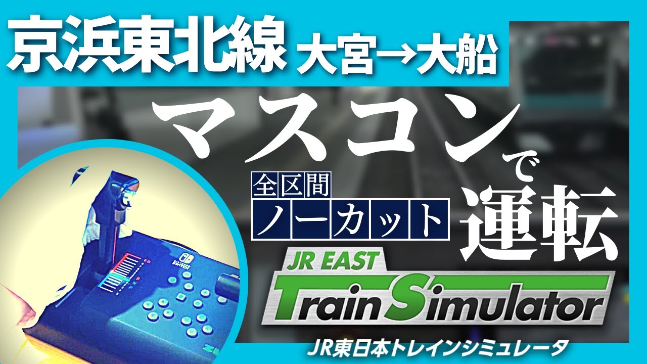 【手元映像】マスコンで京浜東北線 大宮→大船 ノーカット JR東日本シミュレータ