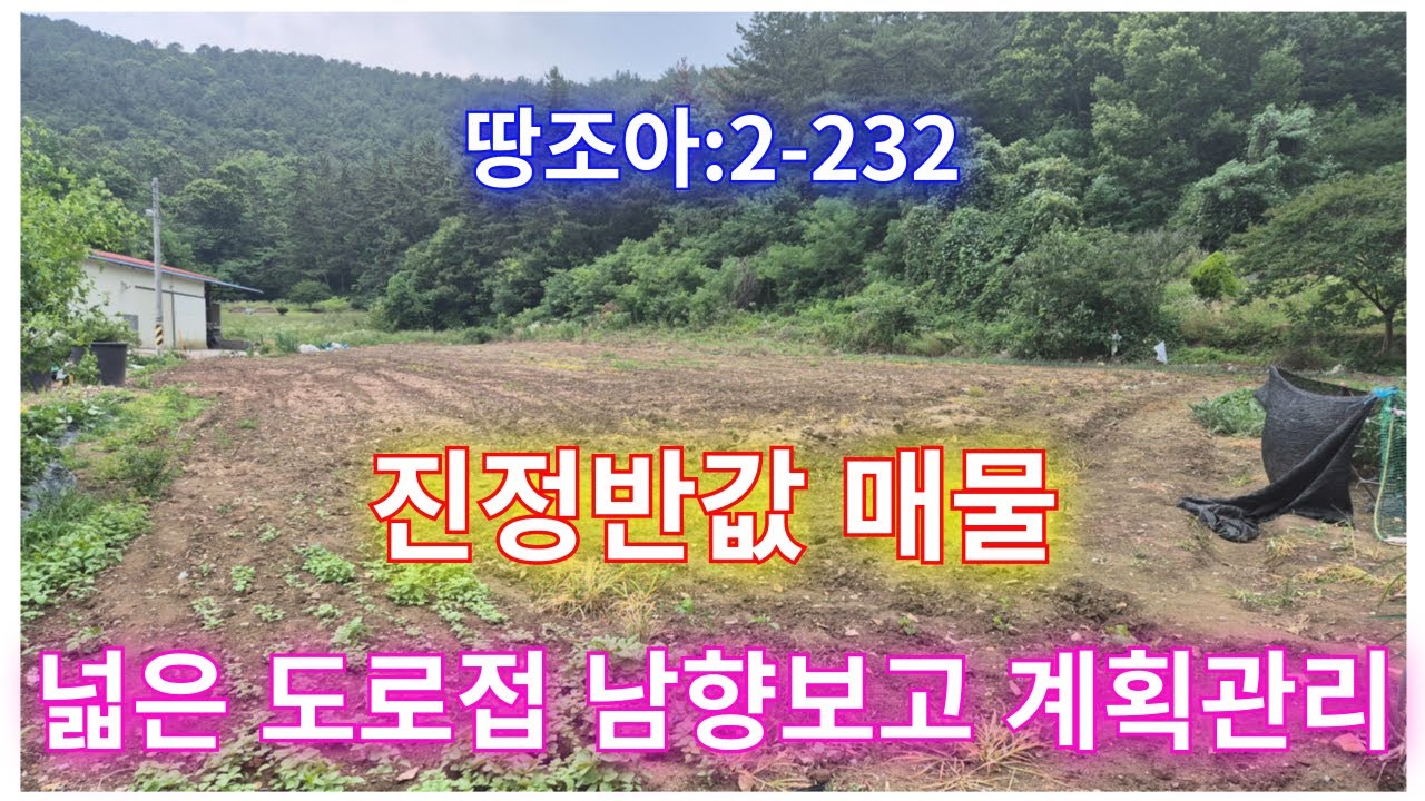 땅조아:2-232] 진정 반값매물 창녕땅매매(창녕부동산)