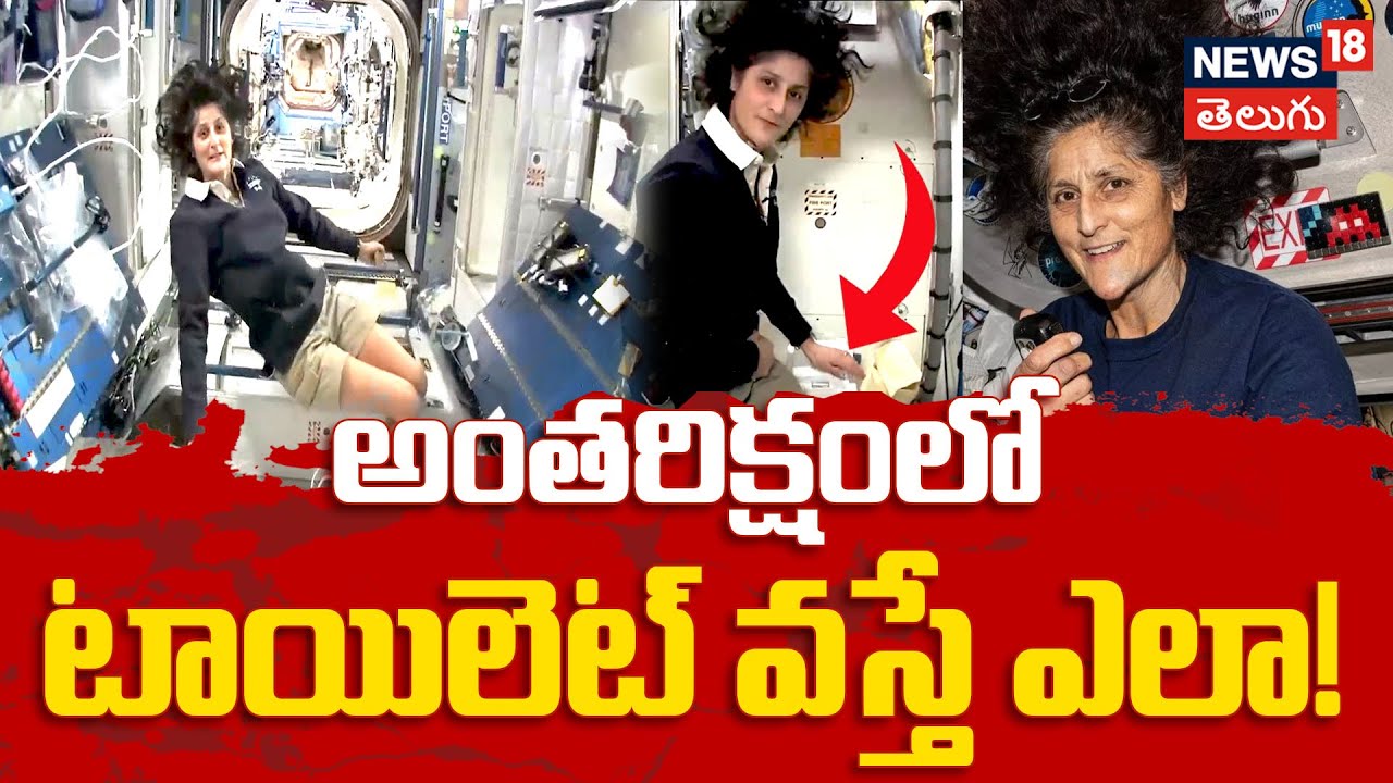 How Do Astronauts Use the Toilet in Space? | అంతరిక్షంలో టాయిలెట్ ఎలా పని చేస్తుంది? | N18G