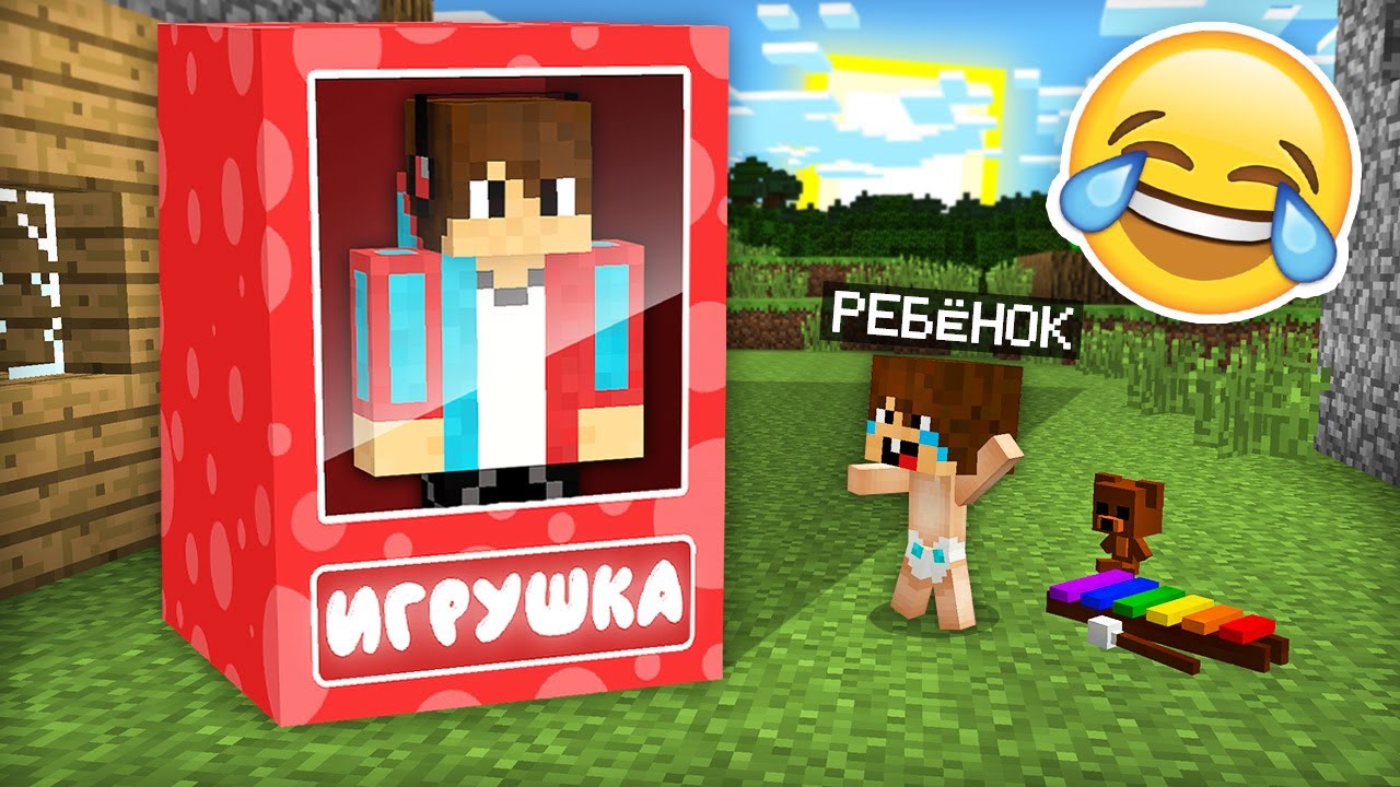 Я ПРЕВРАТИЛСЯ В ИГРУШКУ И ЗАТРОЛЛИЛ РЕБЁНКА В МАЙНКРАФТ | Компот Minecraft
