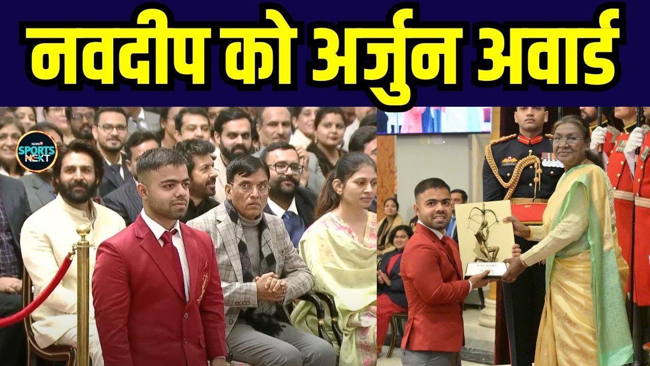 Navdeep Singh Arjuna Award से हुए सम्मानित, President ने दिया अवार्ड | SportsNext