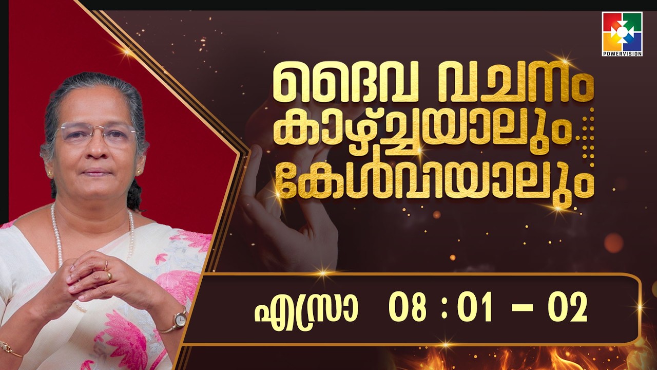 ദൈവവചനം കാഴ്&zwnj;ചയാലും കേൾവിയാലും || എസ്രാ - അദ്ധ്യായം 08 : 01 & 02 || POWERVISION TV