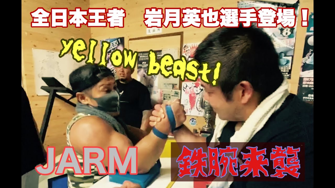 JARM＆岩月選手鉄腕来襲！　全日本三階級制覇戸川選手（三木鉄腕）も参戦！　鉄腕明石アームレスリングArmwrestling