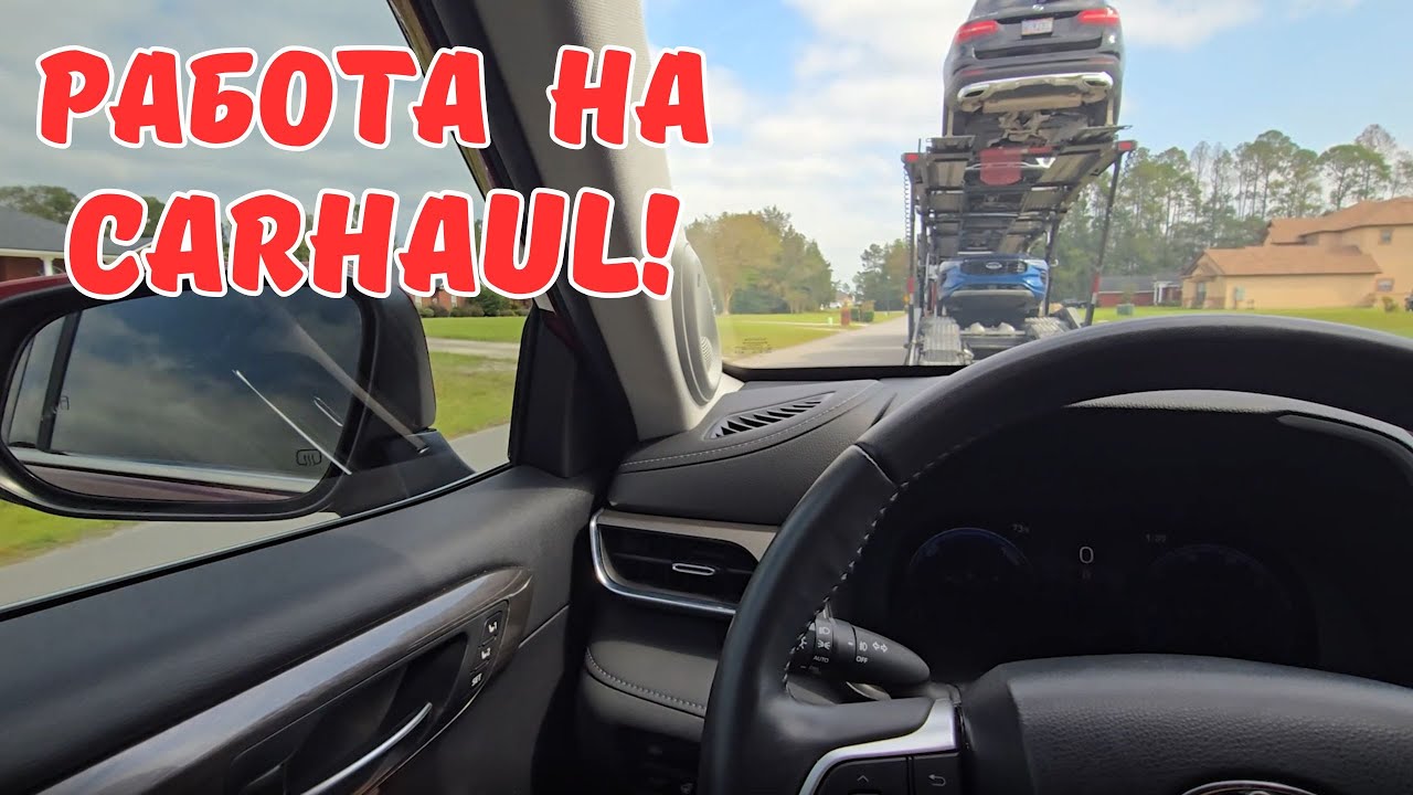 Работа на Кархол/ Перевозка машин в США / Carhaul в Америке