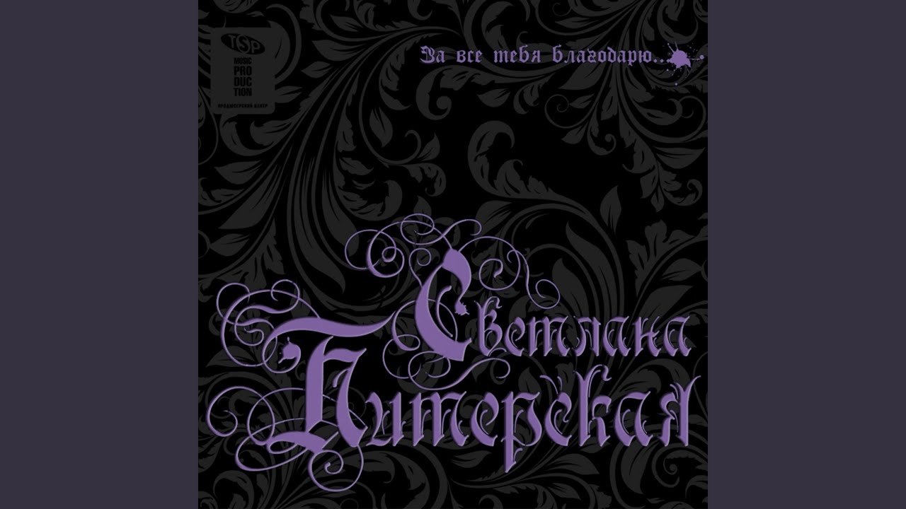 За всё тебя благодарю...