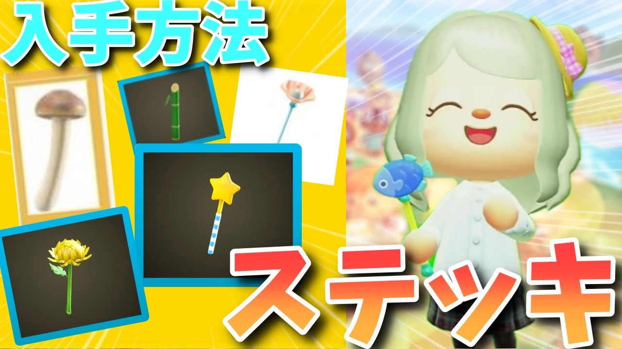 【ステッキ】今確認されているステッキ全種をご紹介します！入手方法も！あなたのお気に入りステッキは何かな？( *´艸｀)