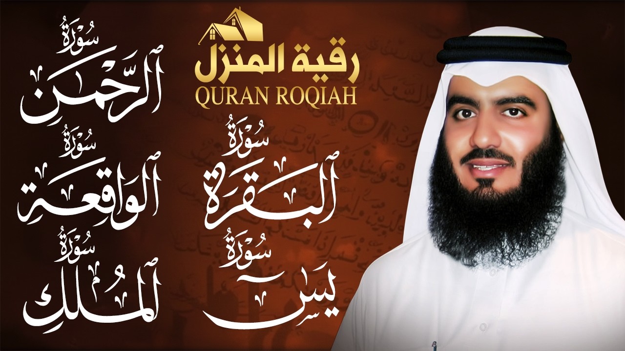 رقية شرعية للمنزل تلاوة خاشعة لسور البقرة، يس، الواقعة، الملك، والرحمن بصوت الشيخ احمد العجمي🌹