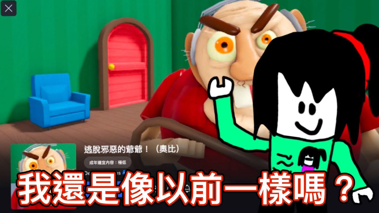 逃脫邪惡的爺爺我已經很久沒玩了還是像以前這麼高手嗎？OOF￼