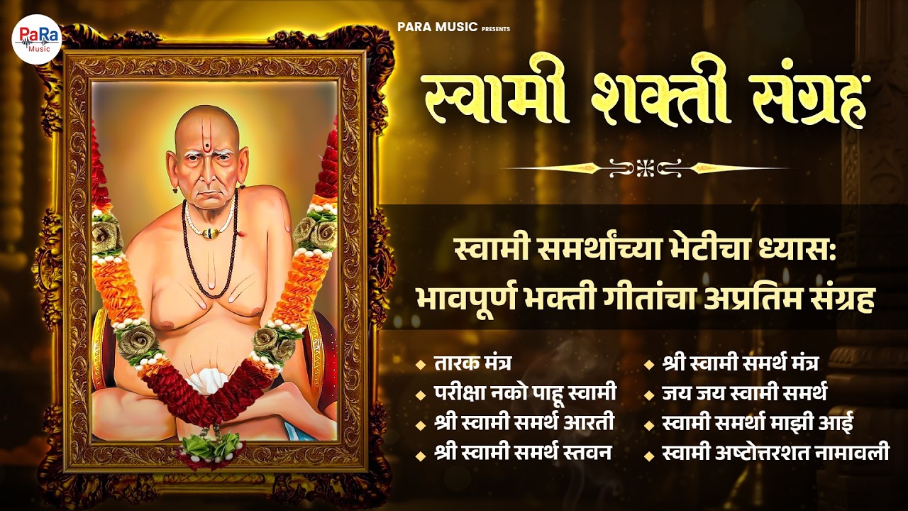 स्वामींचे भक्तिमय गाणी आणि भजन l स्वामी शक्ती संग्रह | तारक मंत्र, आरती, स्तवन, गुरु भक्ती #swami