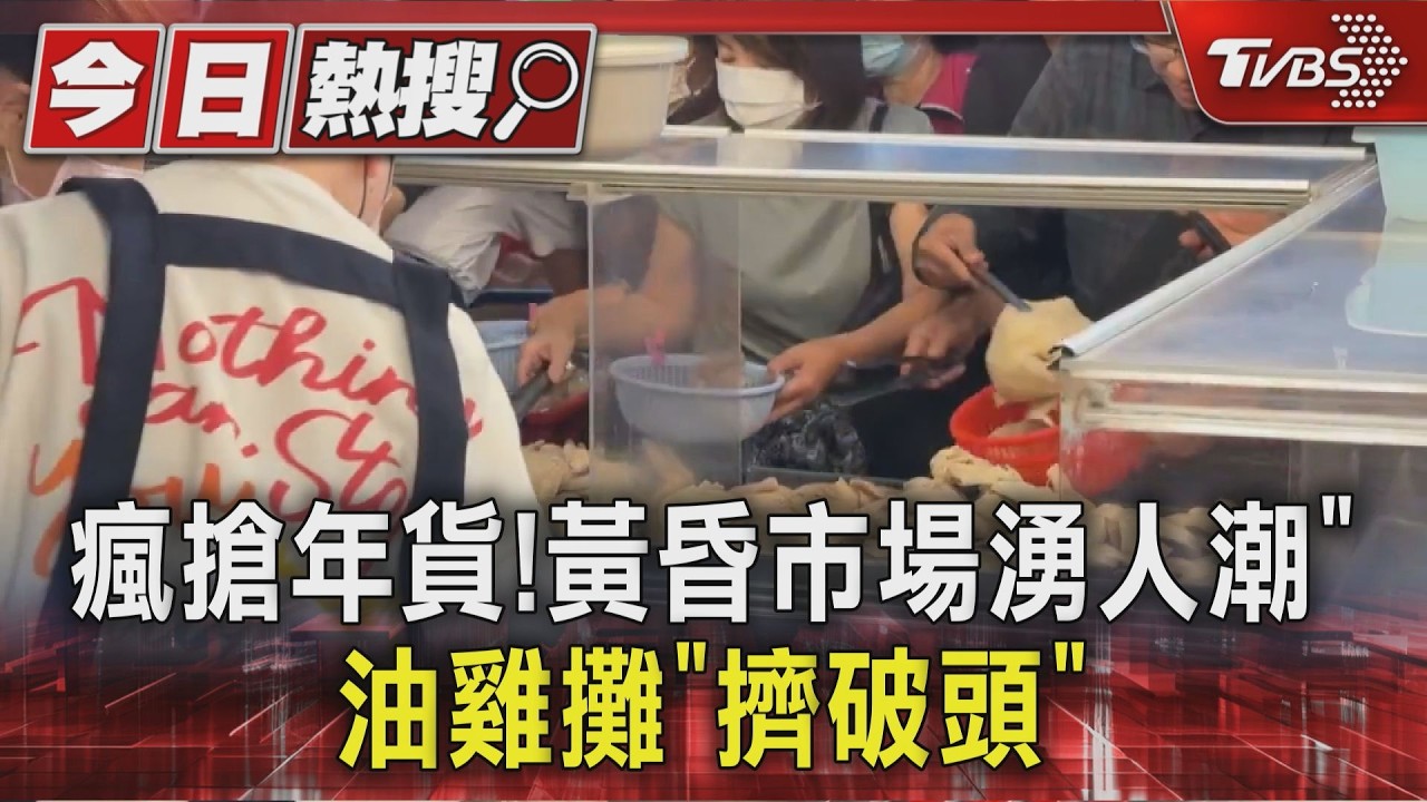 像免錢一樣!民眾搶買年貨 高雄知名油雞攤人潮大爆滿｜TVBS新聞 @TVBSNEWS01