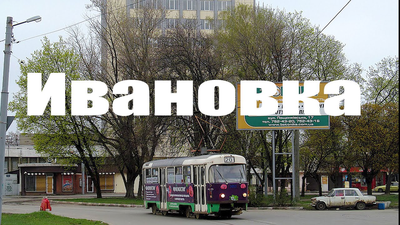 Ивановка район Харькова  с легендарными заводами.