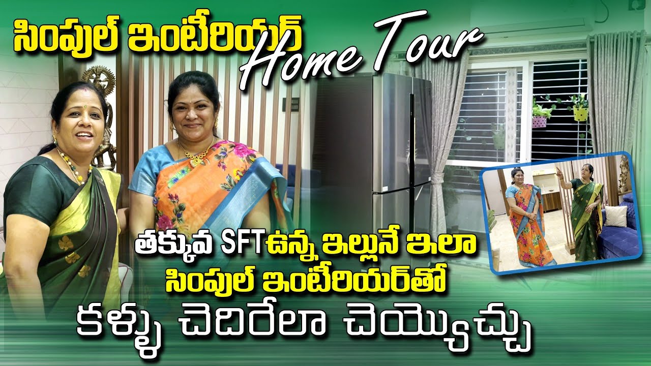 Home tour ...మీ ఇల్లు విశాలంగా కనిపించాలంటే ...నాఫ్రెండ్ ఇంటీరియర్  చూస్తే చాలు👌👌👌👍