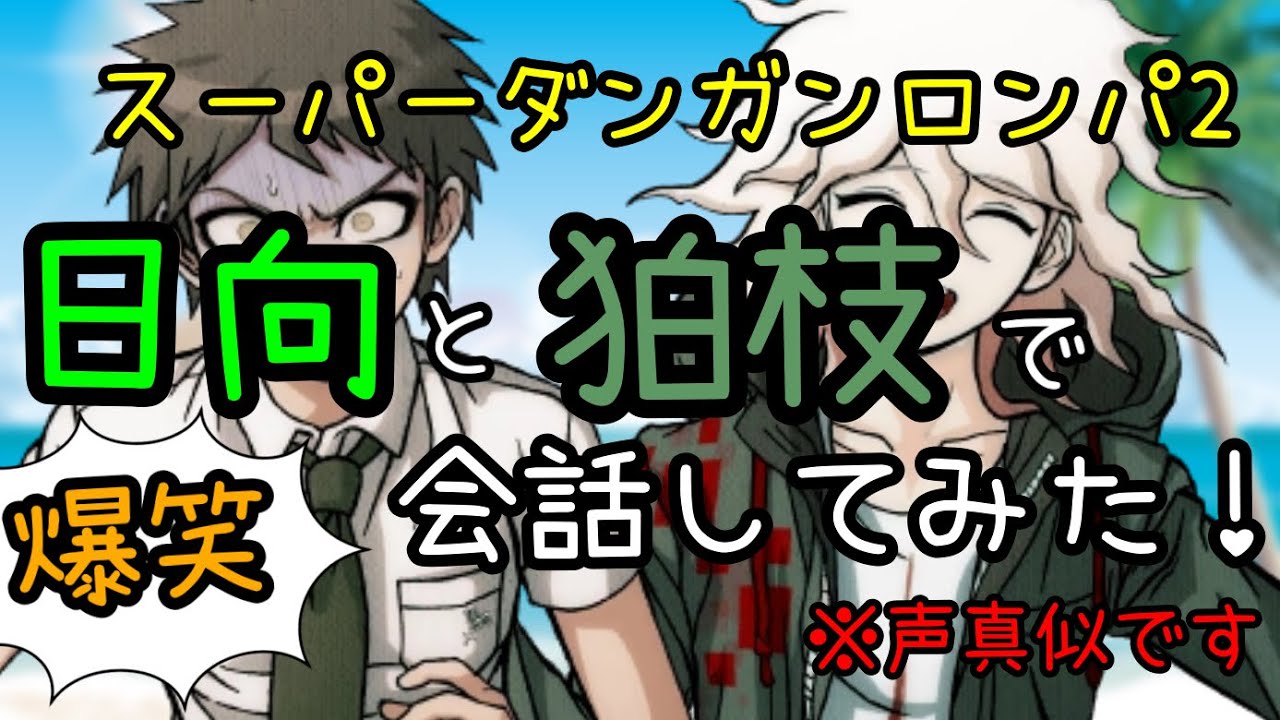 【ダンロン声真似】爆笑！日向と狛枝で会話してみた！後編【スーパーダンガンロンパ2】