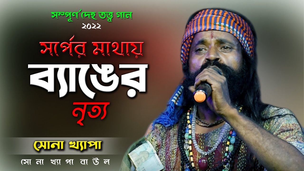 সর্পের মাথায় ব্যাঙের নৃত্য | Sorper Mathay Banger Nrityo | Dehotatto Baul Gaan | Sona Khepa
